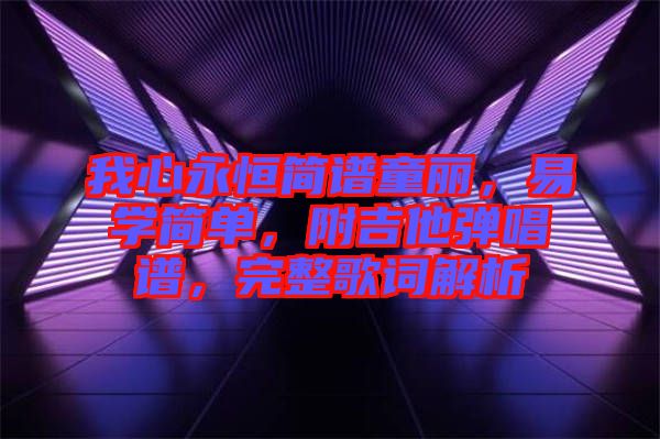 我心永恒簡(jiǎn)譜童麗，易學(xué)簡(jiǎn)單，附吉他彈唱譜，完整歌詞解析