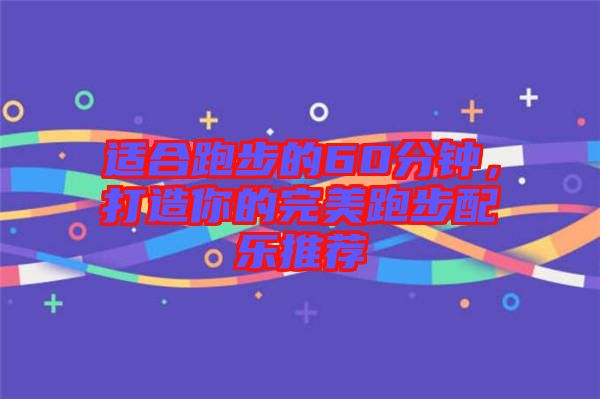 適合跑步的60分鐘，打造你的完美跑步配樂推薦