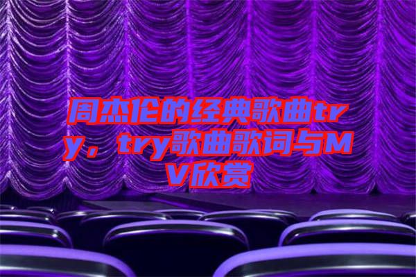 周杰倫的經典歌曲try，try歌曲歌詞與MV欣賞