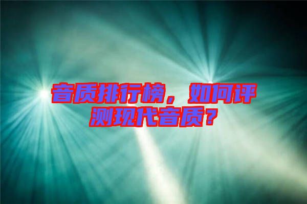 音質排行榜，如何評測現代音質？