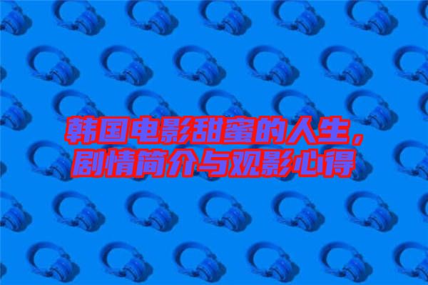 韓國電影甜蜜的人生，劇情簡介與觀影心得