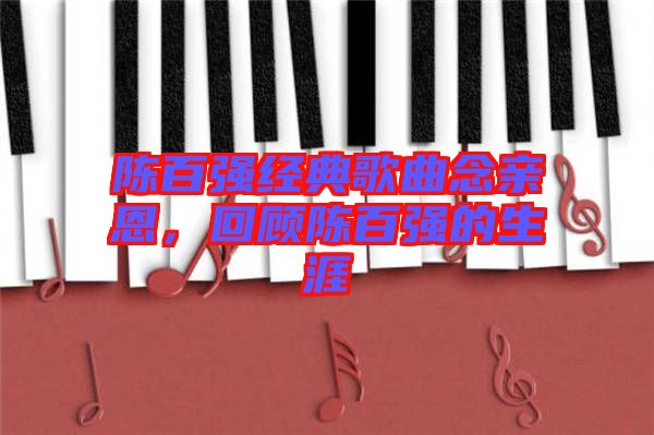 陳百強經典歌曲念親恩，回顧陳百強的生涯