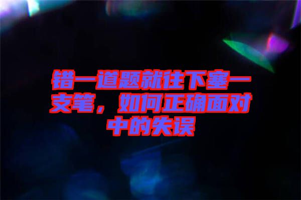 錯一道題就往下塞一支筆，如何正確面對中的失誤