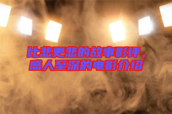 比悲更悲的故事影評，感人至深的電影介紹