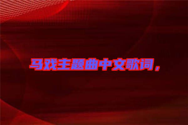馬戲主題曲中文歌詞，