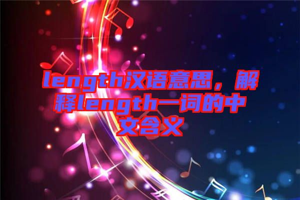 length漢語意思，解釋length一詞的中文含義