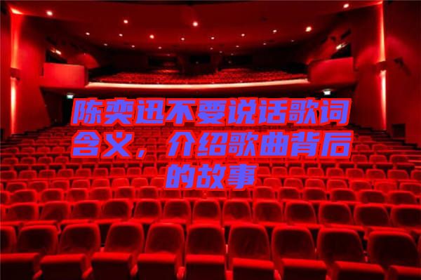 陳奕迅不要說話歌詞含義，介紹歌曲背后的故事