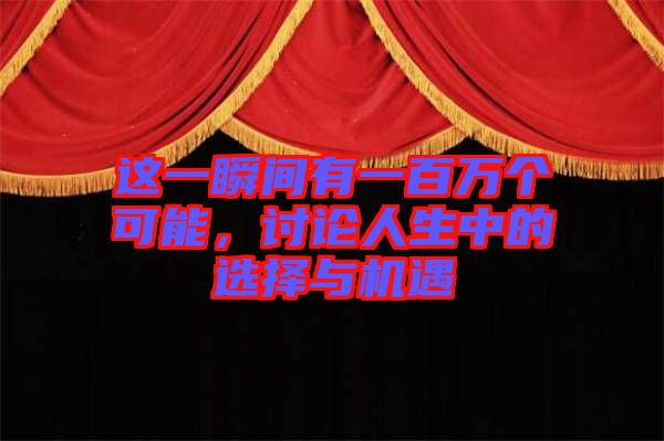 這一瞬間有一百萬個(gè)可能，討論人生中的選擇與機(jī)遇