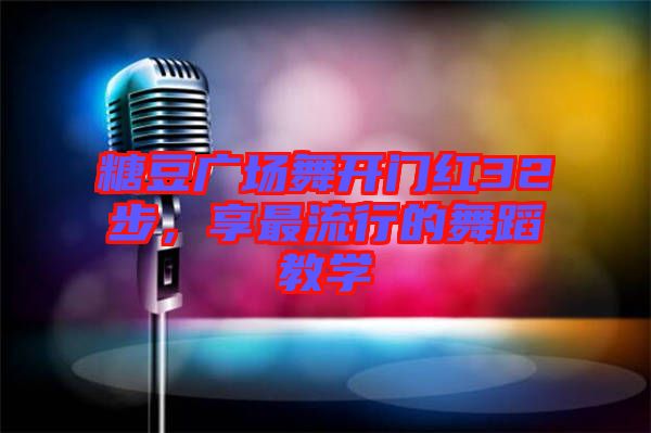 糖豆廣場(chǎng)舞開門紅32步，享最流行的舞蹈教學(xué)