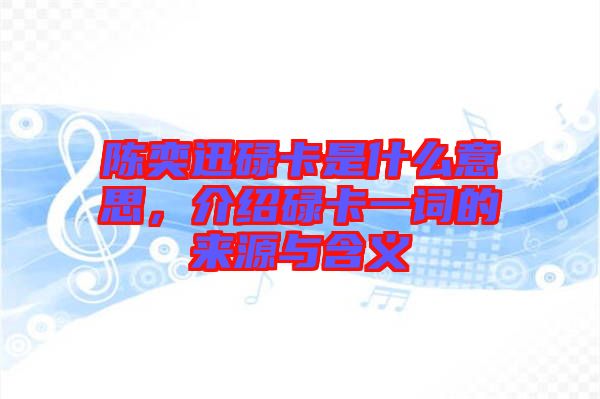 陳奕迅碌卡是什么意思，介紹碌卡一詞的來源與含義