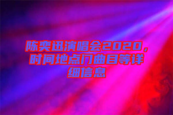 陳奕迅演唱會2020，時間地點門曲目等詳細信息